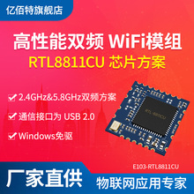 2.4G&5.8G双频WiFi模组串口转WiFi模块瑞昱RTL8811CU芯片方案USB