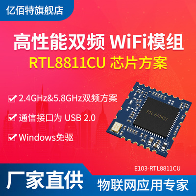 2.4G&5.8G双频WiFi模组串口转WiFi模块瑞昱RTL8811CU芯片方案USB