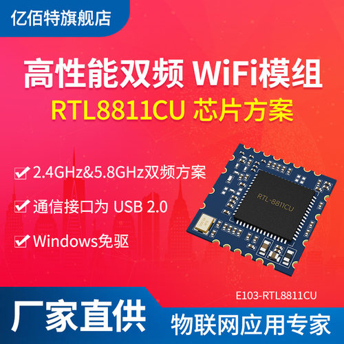 双频串口转WiFi模块RTL8811CU