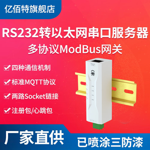 亿佰特串口服务器RS232以太网