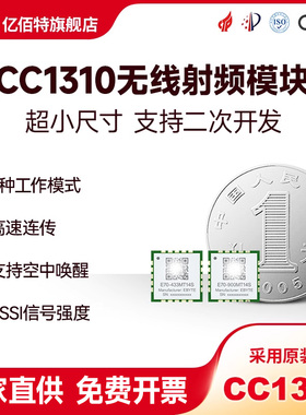 亿佰特工业CC1310芯片433/900M无线射频收发模块双核E70-MT系列