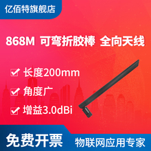 SMA头 亿佰特868MHz外置可弯折天线 胶棒折叠868M高增益全向天线 868M无线模块天线 信号增强天线