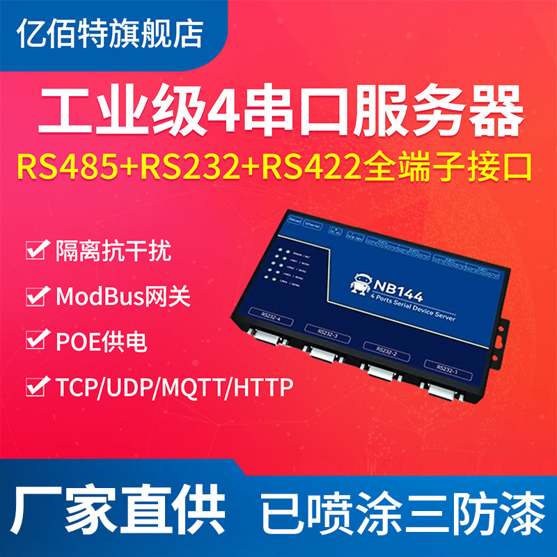 亿佰特4路串口服务器POE供电网关