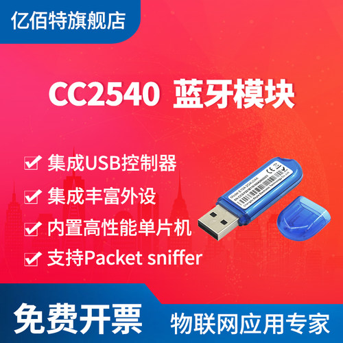 CC2540芯片蓝牙模块BLE4.0亿佰特