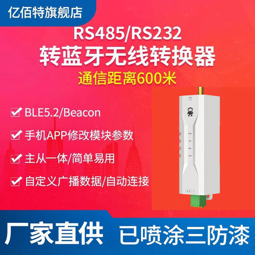 国产RS485转蓝牙无线通信模组