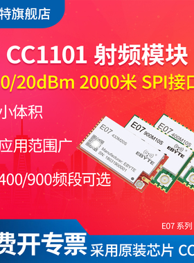 亿佰特工业级原装进口CC1101芯片433 868 915MHz无线数传通讯模块