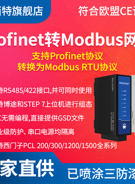 Profinet转ModbusRTU网关PN协议转换通讯模块RS485/RS422无需编程