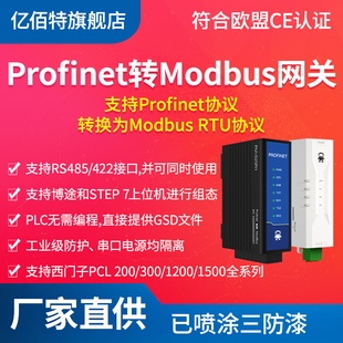 Profinet转ModbusRTU网关PN协议转换通讯模块RS485/RS422无需编程