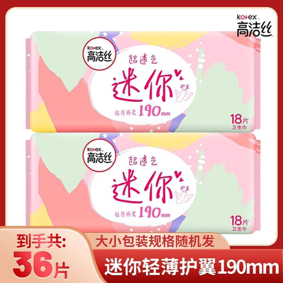 高洁丝迷你卫生巾190mm极薄棉柔超透气护垫