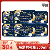 高洁丝卫生巾海岛奢宠纯棉350mm夜用姨妈巾30 18片