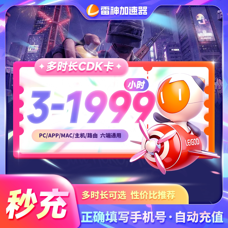 雷神加速器3-1999小时长充值可暂停steam游戏非迅游加器器会员cdk