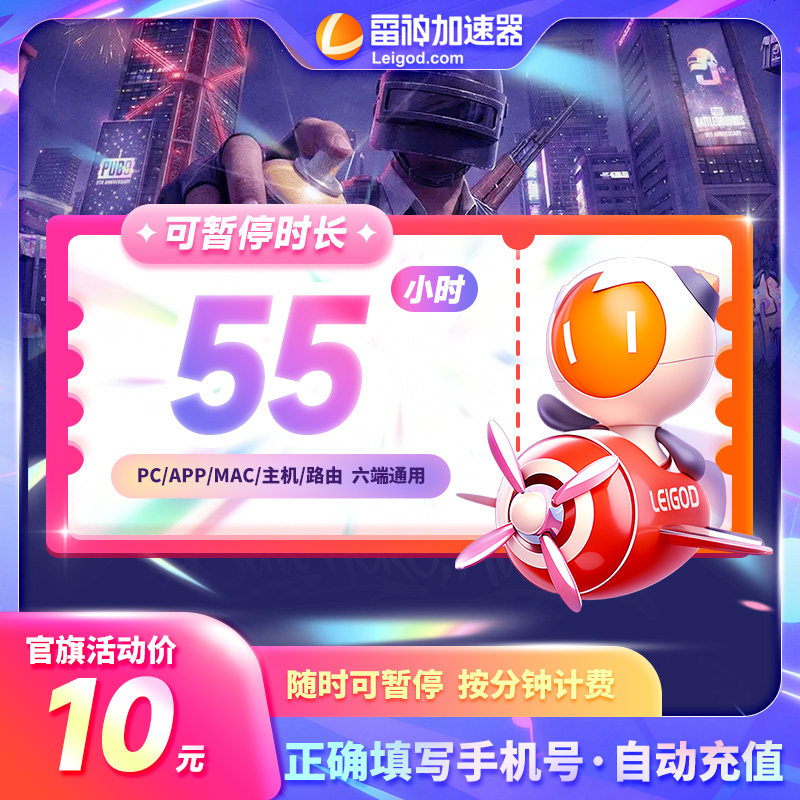 雷神加速器55小时可暂停时长steam游戏加器速非UU迅游加器器直充