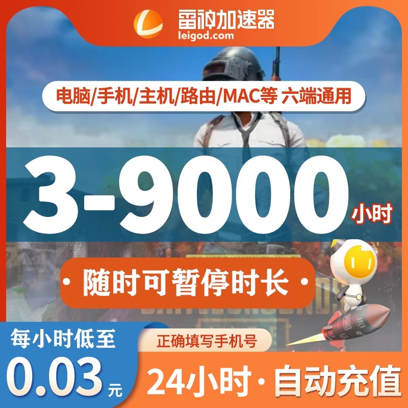 官方直充雷神加器时长55-9000小时可暂停辅助器游戏雷神加速器cdk