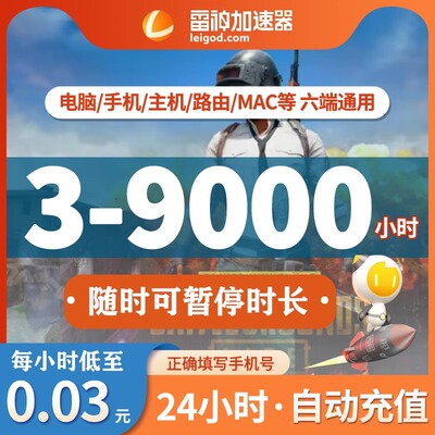 官方直充雷神加器时长55-9000小时可暂停辅助器游戏雷神加速器cdk