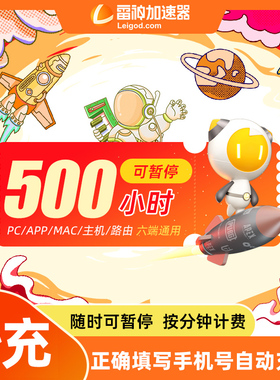 雷神加速器500小时可暂停steam吃鸡鹅鸭杀uu加器器时长加器速