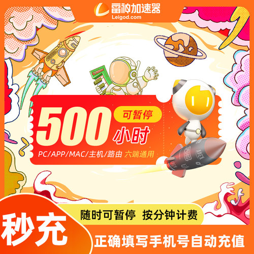 雷神加速器500小时可暂停steam吃鸡鹅鸭杀uu加器器时长加器速