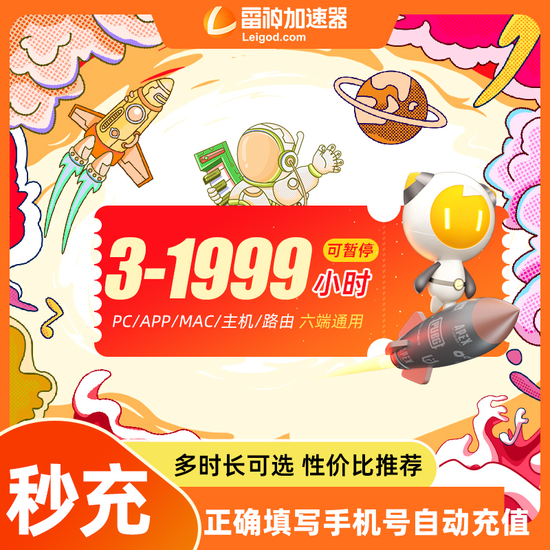 雷神加器时长3-9000小时可暂停官方直充618会员特惠充值加速器cdk