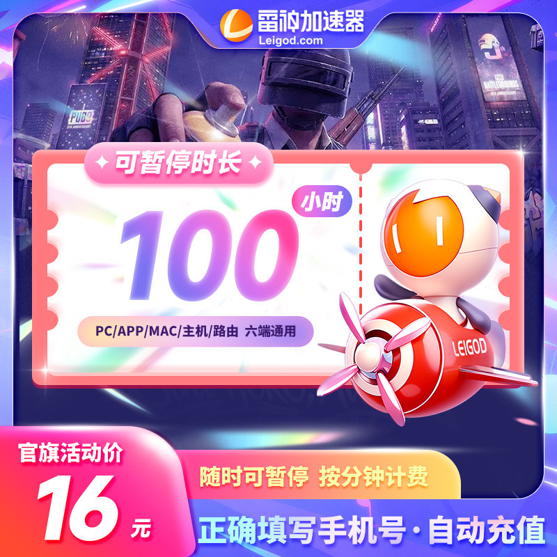 【官方直降】雷神加速器100小时可暂停steam游戏吃鸡永劫无间暗黑