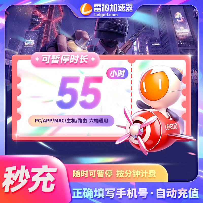 雷神加器时长55-1999小时可暂停官方直充会员游戏充值加速器cdk