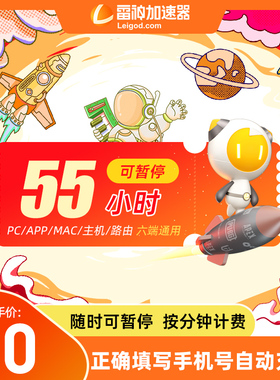 雷神加速器55小时可暂停时长steam游戏加器速非UU迅游加器器直充