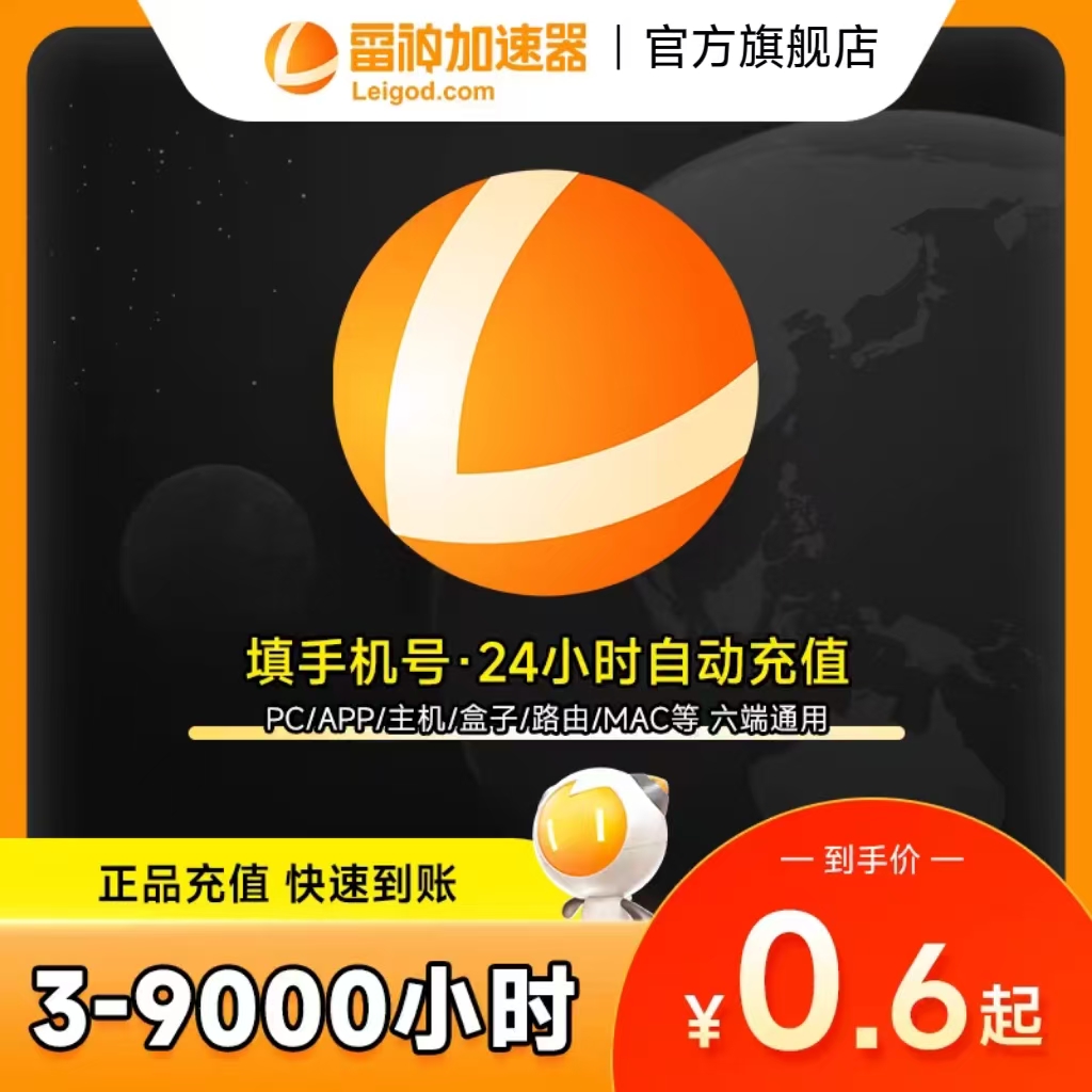 【官方直充】雷神加速器3-9000小时长可暂停加器速旗舰店非腾讯uu