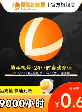 【官方直充】雷神加速器3-9000小时长可暂停加器速旗舰店非腾讯uu