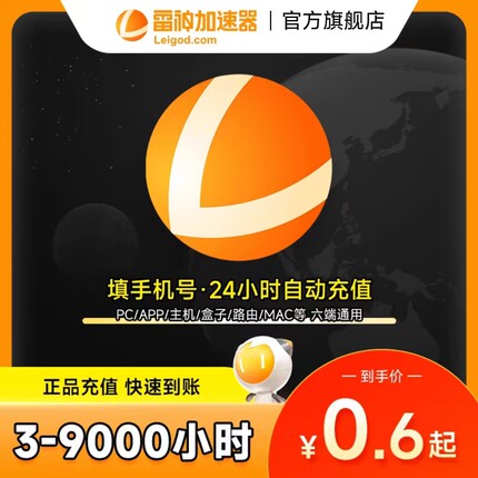 【官方直充】雷神加速器3-9000小时长可暂停加器速旗舰店非腾讯uu