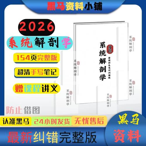 154页纠错板霍琨系统解剖学霸整理上岸学习复习通用笔记本胶