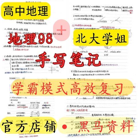 高考地理清华学姐手写学霸笔记题型总结专题高分学习通用笔记本