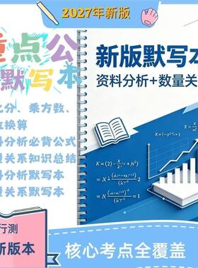 新版26~27国考省考事业编百化分&资料&数量定制公式默写本笔记本