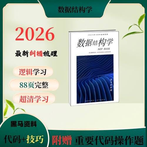 2026最新数据结构学学霸上岸整理学习超清超厚详细整理笔记本贴纸