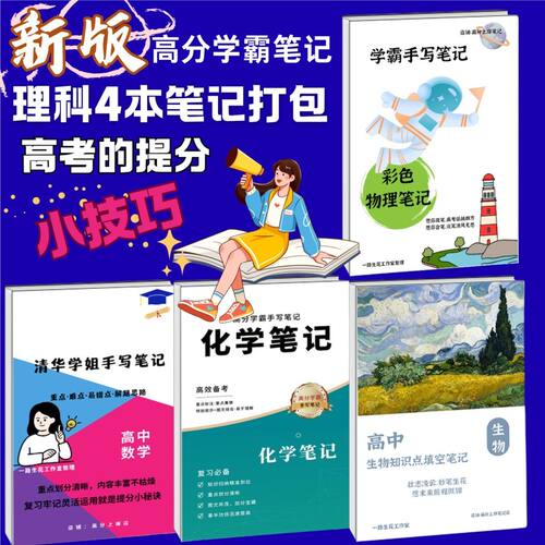 高中复习必备清华学姐数理化生考点提分高中教辅资料数学笔记本