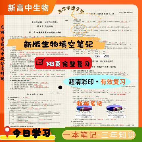 高中生物清华学姐手写新笔填空笔记生物记学霸总结笔记上新笔记本