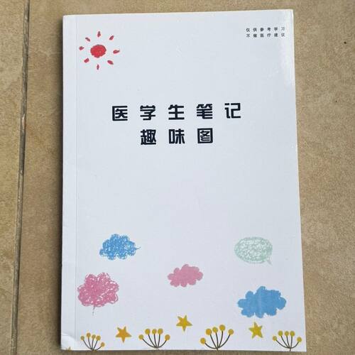 自制手绘医学生笔记创意人体漫画趣味图解笔记彩色双面胶装日记本