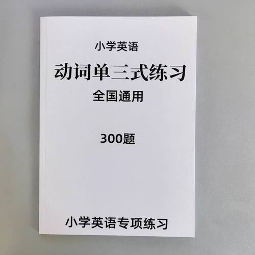 小学英语语法专项练习白皮本Be动词单三式代词副词练习题笔记本