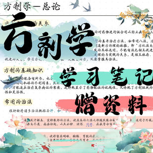 方剂学学习笔记速记歌诀自学必备理论分析知识体系搭建通用笔记本