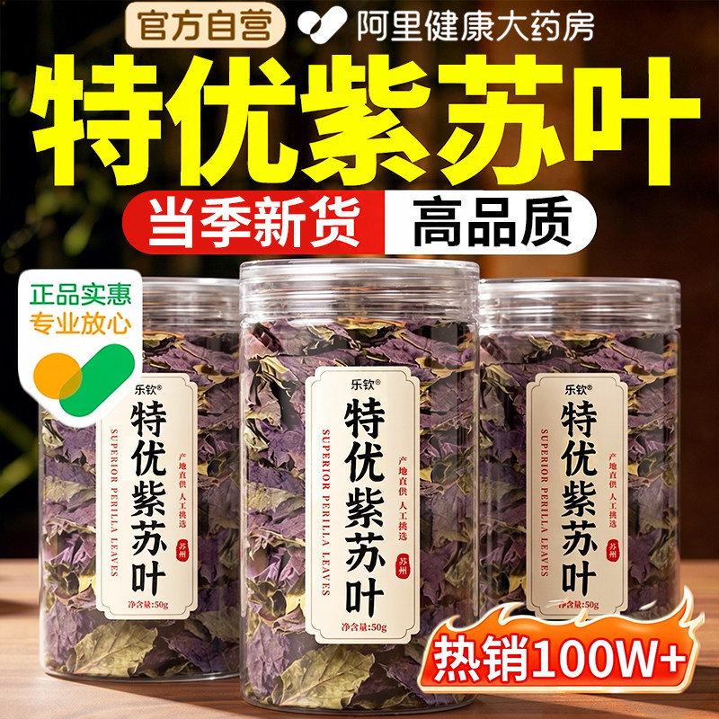 特优干紫苏叶新鲜晒干食用正宗中药材泡水喝的功效官方正品旗舰店