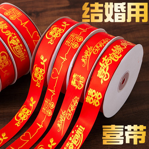 红丝带缎带红色绸带彩带拉花彩条结婚专用被子喜字绳子用品大全 - 封面
