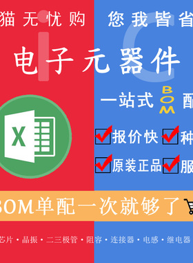 电子元器件配单一站式BOM表报价IC芯片集成电路电容电阻接插件
