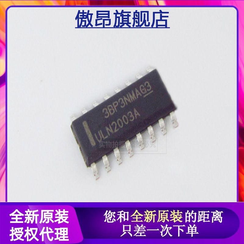 傲昂ULN2003AG贴片SOP16