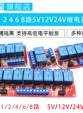 1 2 4 8路5V12V24V继电器模块带光耦隔离支持高低电平触发开发板