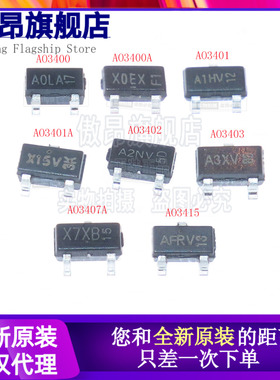 全新原装 AO3400 3401 3402 3403 3407 AO3415A MOS场效应管SOT23