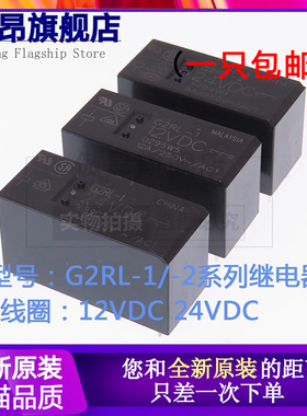 原装正品G2RL-2-24VDC 12VDC/5VDC G2RL-1-12VDC 继电器8A 5/8脚