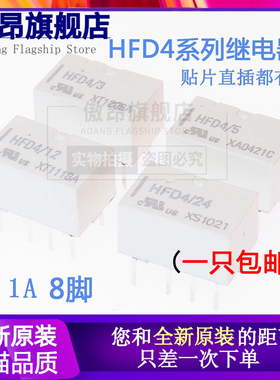 原装正品HFD4/5V HFD4/12V HFD4/24V-S 2A8脚继电器 贴片 直插
