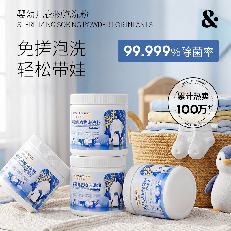 森林海洋婴幼儿衣物泡洗粉宝宝儿童衣服专用洗衣粉抑菌去渍彩漂粉