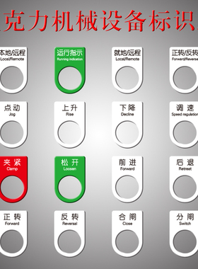 亚克力机械设备按钮标签贴启动电源开关复位停止标识牌急停暂停点动上升下降前进后退提示贴仪器开关贴定制