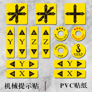 PVC机械设备防水贴纸机床提示贴警示贴XYZ轴方向标识贴紧急停止急停按钮贴故障报警标志贴定制