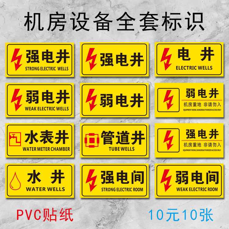pvc不干胶强弱电井贴纸电力电网警示警告安全标识贴配电间管道井
