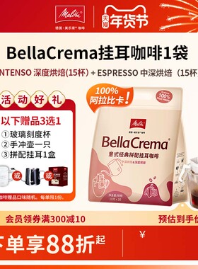 Melitta美乐家拼配手冲挂耳式滴滤式黑咖啡阿拉比卡全新量贩30片
