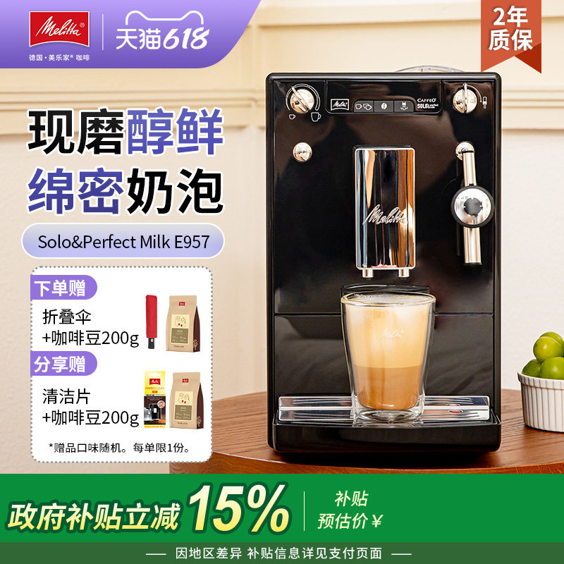 【补贴15%】Melitta美乐家E957进口意式美式咖啡机全自动一体机